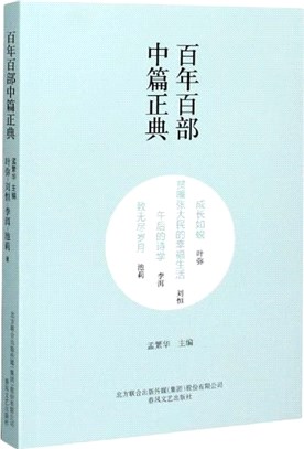 百年百部中篇正典：成長如蛻‧午後的詩學‧貧嘴張大民的幸福生活‧致無盡歲月（簡體書）