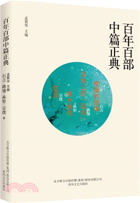 百年百部中篇正典：柳堡的故事‧窪地上的“戰役”‧鐵木前傳‧紅豆（簡體書）