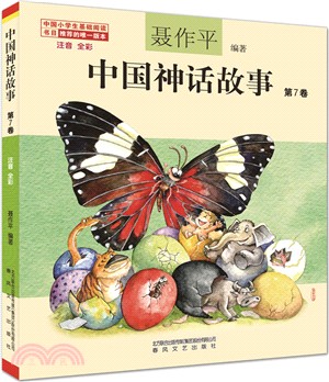 中國神話故事‧第7卷(注音全彩)（簡體書）