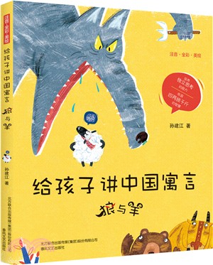 給孩子講中國寓言：狼與羊(注音全彩美繪)（簡體書）
