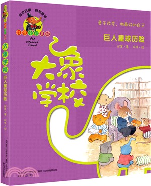 大象學校：巨人星球歷險（簡體書）