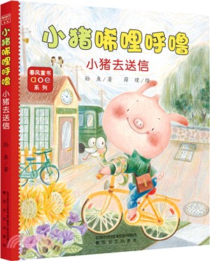 小豬唏哩呼嚕：小豬去送信(注音全彩美繪)（簡體書）