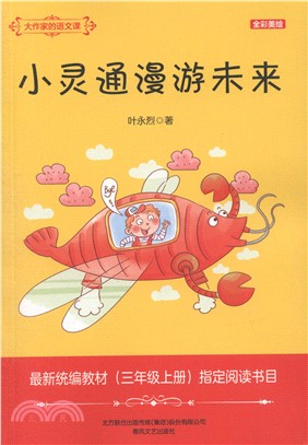 小靈通漫遊未來(全彩美繪)（簡體書）