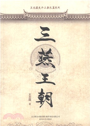 三燕王朝（簡體書）