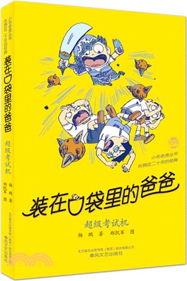 裝在口袋裡的爸爸：超級考試機（簡體書）