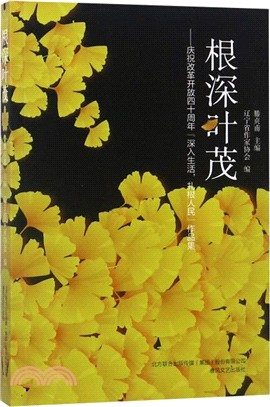 根深葉茂：慶祝改革開放四十周年「深入生活，紮根人民＂作品集（簡體書）