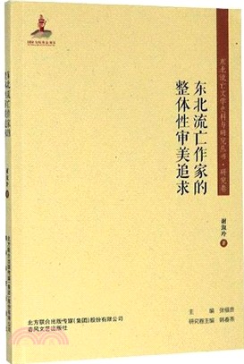 東北流亡作家的整體性審美追求（簡體書）