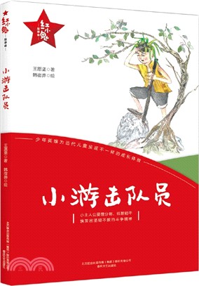 紅小鬼故事會：小遊擊隊員（簡體書）