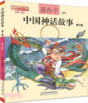 中國神話故事第8卷(注音全彩)（簡體書）