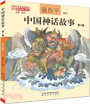 中國神話故事第9卷(注音全彩)（簡體書）