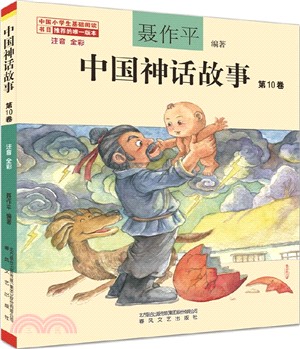 中國神話故事第10卷(注音全彩)（簡體書）