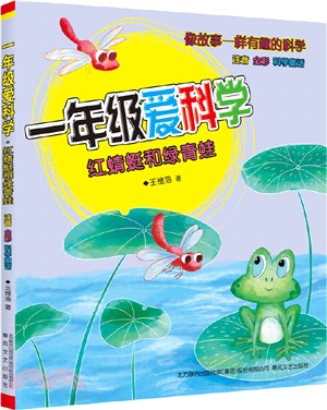 一年級愛科學：紅蜻蜓和綠青蛙（簡體書）