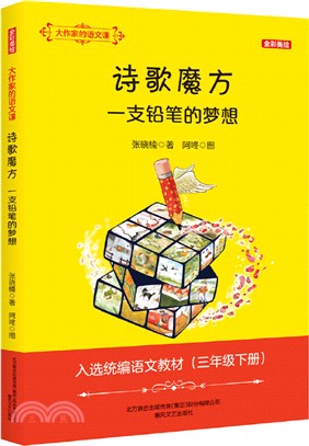 大作家的語文課：詩歌魔方‧一支鉛筆的夢想(全彩美繪)（簡體書）