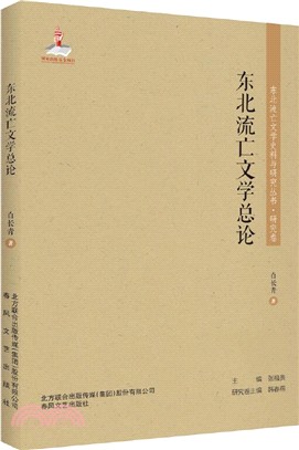 東北流亡文學總論（簡體書）