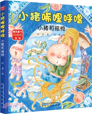 小豬唏哩呼嚕：小豬和搖椅（簡體書）