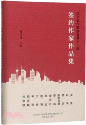 遼寧省作家協會第十二屆簽約作家作品集（簡體書）