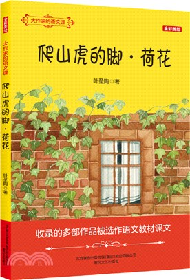 爬山虎的腳‧荷花(全彩美繪)（簡體書）