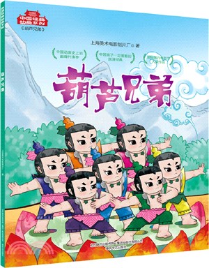 中國經典動畫系列：葫蘆兄弟（簡體書）