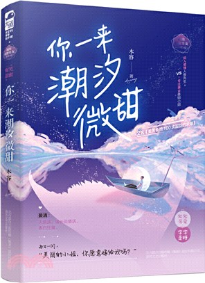 你一來潮汐微甜（簡體書）