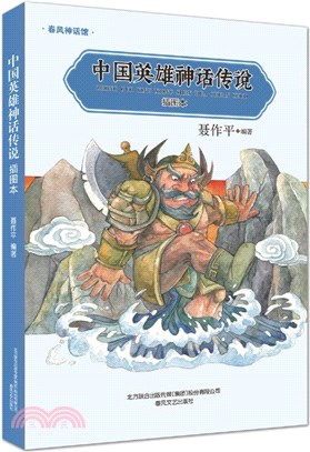 中國英雄神話傳說(插圖本)（簡體書）