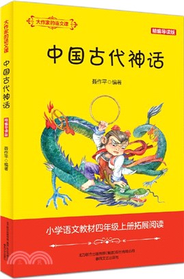 大作家的語文課：中國古代神話(精編導讀版)（簡體書）