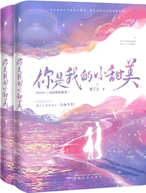 你是我的小甜美(全2冊)（簡體書）