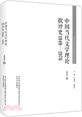 中國當代文學理論批評史1949-1976（簡體書）