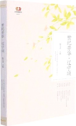 世紀芳華遼寧頌（簡體書）