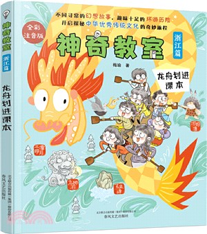 神奇教室‧浙江篇：龍舟劃進課本(全彩注音版)（簡體書）