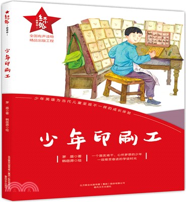 紅小鬼故事會：少年印刷工（簡體書）