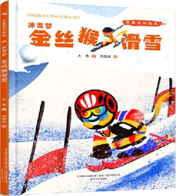 冬奧系列繪本冰雪夢：金絲猴滑雪（簡體書）