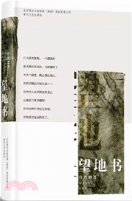 望地書(精)（簡體書）