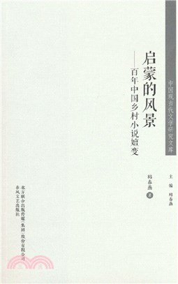 啟蒙的風景：百年中國鄉村小說嬗變（簡體書）