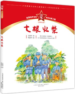 紅小鬼故事會：七根火柴(注音彩繪版)（簡體書）