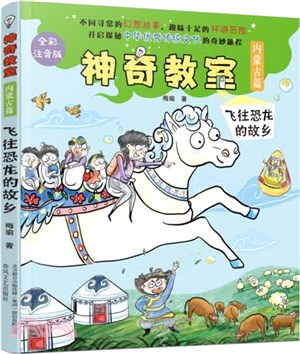 神奇教室(內蒙古篇)：飛往恐龍的故鄉(全彩注音版)（簡體書）