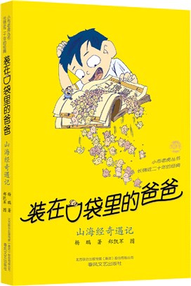 裝在口袋裡的爸爸：山海經奇遇記（簡體書）