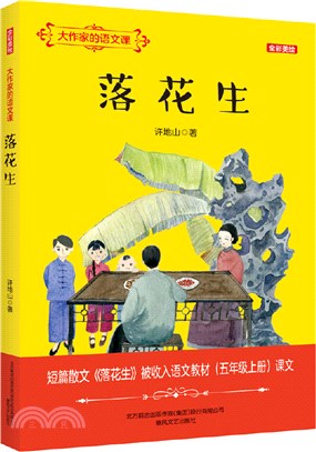 大作家的語文課：落花生(全彩美繪)（簡體書）