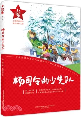 楊司令的兒童團（簡體書）