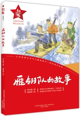 紅小鬼故事會：雁翎隊的故事（簡體書）