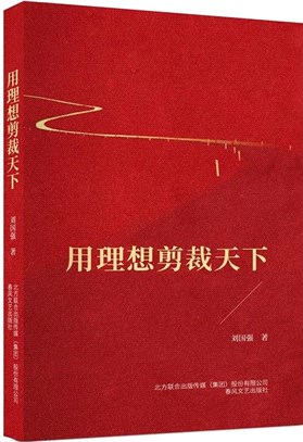 用理想剪裁天下（簡體書）