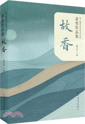 故香：第二屆曹雪芹華語文學大獎獲獎作品集（簡體書）