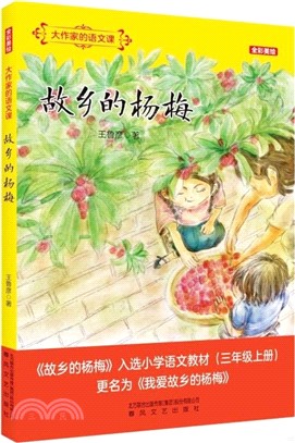 大作家的語文課：故鄉的楊梅(全彩美繪)（簡體書）