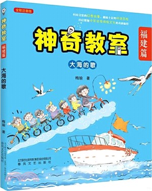 神奇教室‧福建篇：大海的歌(全彩注音版)（簡體書）