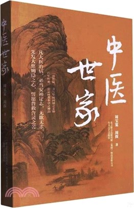 中醫世家（簡體書）