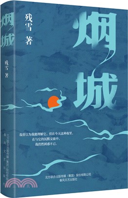 煙城（簡體書）