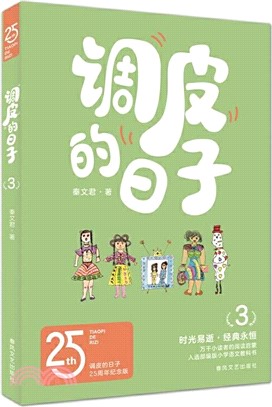 調皮的日子3(25週年紀念版)（簡體書）