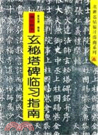 柳公權書玄秘塔碑臨習指南（簡體書）