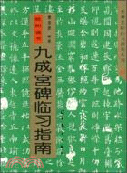 歐陽詢書九成宮碑臨習指南（簡體書）