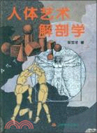 人體藝術解剖學（簡體書）