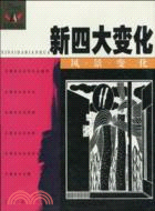 新四大變化：風景變化（簡體書）